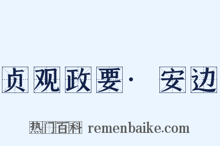 贞观政要·安边是什么意思的图片